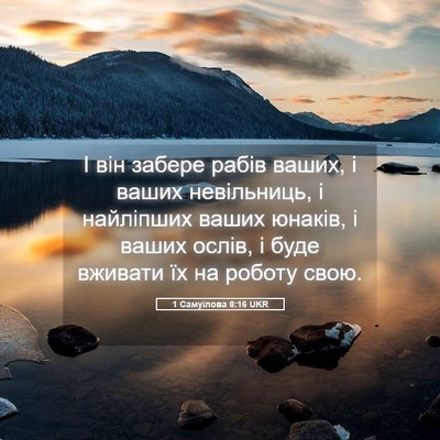 Picture 05 - 1 Самуїлова 8:16 UKR - І він забере рабів ваших, і - Bible Verse Picture