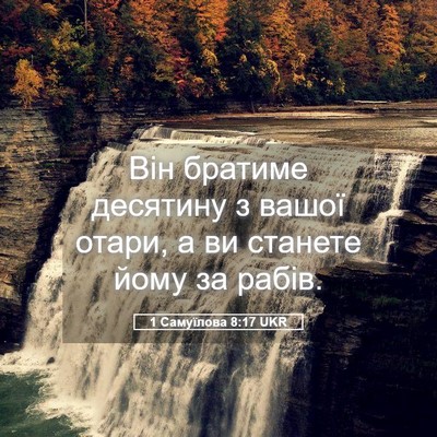 Picture 05 - 1 Самуїлова 8:17 UKR - Він братиме десятину з - Bible Verse Picture