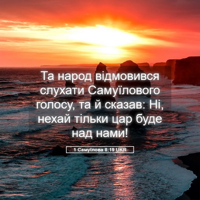 Picture 05 - 1 Самуїлова 8:19 UKR - Та народ відмовився - Bible Verse Picture