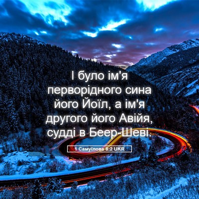 Picture 05 - 1 Самуїлова 8:2 UKR - І було ім'я перворідного - Bible Verse Picture