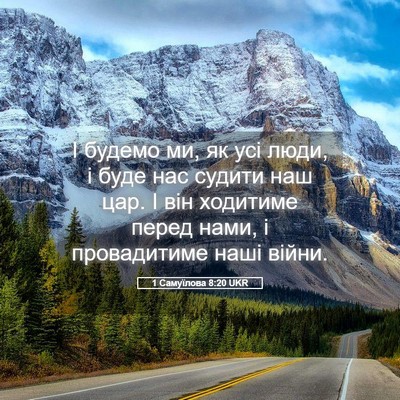 Picture 05 - 1 Самуїлова 8:20 UKR - І будемо ми, як усі люди, і - Bible Verse Picture