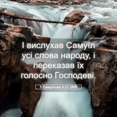Picture 05 - 1 Самуїлова 8:21 UKR - І вислухав Самуїл усі - Bible Verse Picture