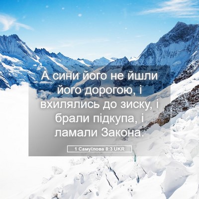 Picture 05 - 1 Самуїлова 8:3 UKR - А сини його не йшли його - Bible Verse Picture