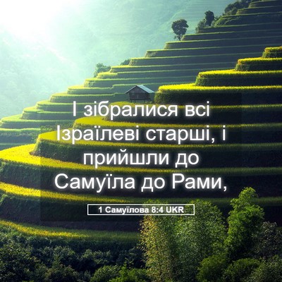 Picture 05 - 1 Самуїлова 8:4 UKR - І зібралися всі Ізраїлеві - Bible Verse Picture