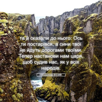 Picture 05 - 1 Самуїлова 8:5 UKR - та й сказали до нього: Ось - Bible Verse Picture