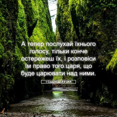Picture 05 - 1 Самуїлова 8:9 UKR - А тепер послухай їхнього - Bible Verse Picture