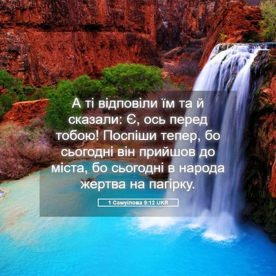 Picture 05 - 1 Самуїлова 9:12 UKR - А ті відповіли їм та й - Bible Verse Picture