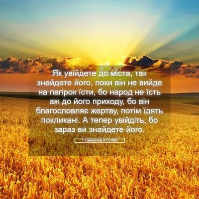 Picture 05 - 1 Самуїлова 9:13 UKR - Як увійдете до міста, так - Bible Verse Picture