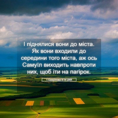 Picture 05 - 1 Самуїлова 9:14 UKR - І піднялися вони до міста. - Bible Verse Picture