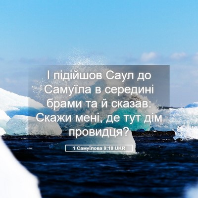 Picture 05 - 1 Самуїлова 9:18 UKR - І підійшов Саул до Самуїла - Bible Verse Picture