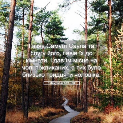 Picture 05 - 1 Самуїлова 9:22 UKR - І взяв Самуїл Саула та - Bible Verse Picture