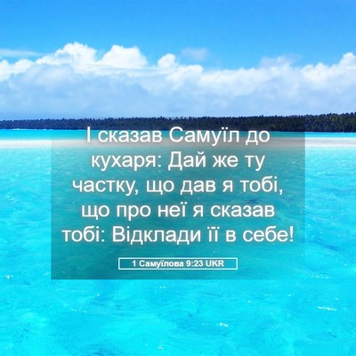 Picture 05 - 1 Самуїлова 9:23 UKR - І сказав Самуїл до кухаря: - Bible Verse Picture