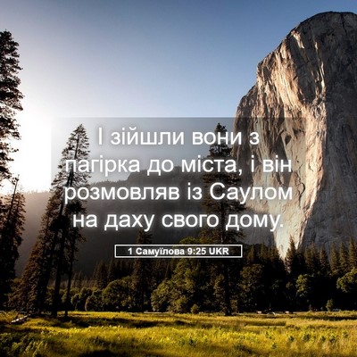 Picture 05 - 1 Самуїлова 9:25 UKR - І зійшли вони з пагірка до - Bible Verse Picture