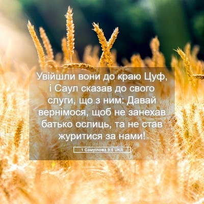 Picture 05 - 1 Самуїлова 9:5 UKR - Увійшли вони до краю Цуф, і - Bible Verse Picture