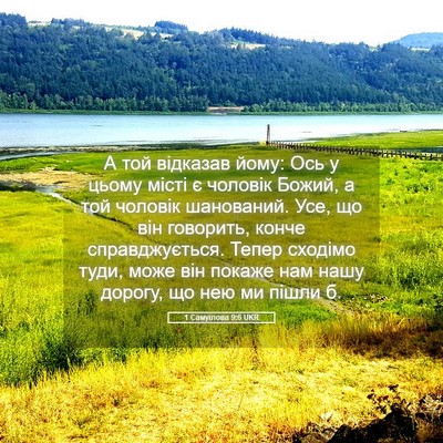 Picture 05 - 1 Самуїлова 9:6 UKR - А той відказав йому: Ось у - Bible Verse Picture