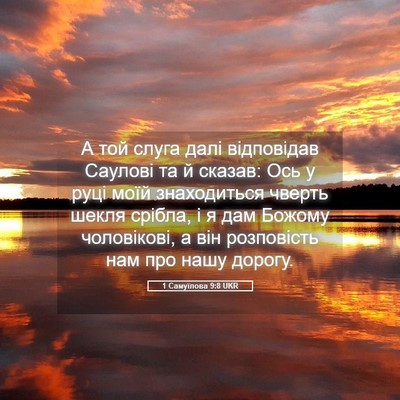 Picture 05 - 1 Самуїлова 9:8 UKR - А той слуга далі - Bible Verse Picture