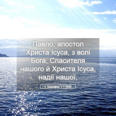 Picture 05 - 1 Тимофію 1:1 UKR - Павло, апостол Христа - Bible Verse Picture