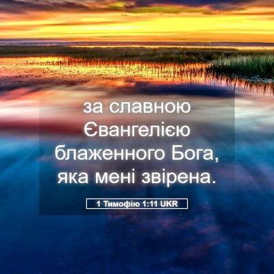 Picture 05 - 1 Тимофію 1:11 UKR - за славною Євангелією - Bible Verse Picture