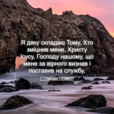 Picture 05 - 1 Тимофію 1:12 UKR - Я дяку складаю Тому, Хто - Bible Verse Picture