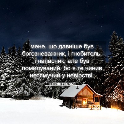 Picture 05 - 1 Тимофію 1:13 UKR - мене, що давніше був - Bible Verse Picture