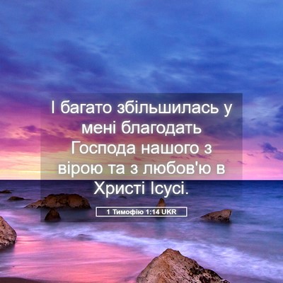 Picture 05 - 1 Тимофію 1:14 UKR - І багато збільшилась у - Bible Verse Picture
