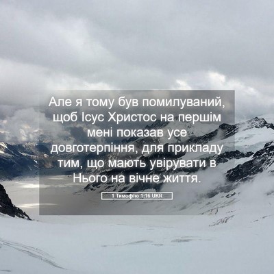 Picture 05 - 1 Тимофію 1:16 UKR - Але я тому був помилуваний, - Bible Verse Picture