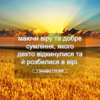 Picture 05 - 1 Тимофію 1:19 UKR - маючи віру та добре - Bible Verse Picture