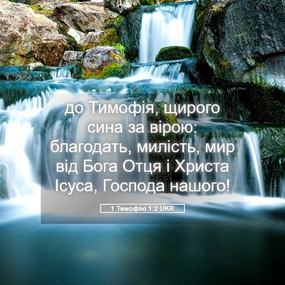 Picture 05 - 1 Тимофію 1:2 UKR - до Тимофія, щирого сина за - Bible Verse Picture