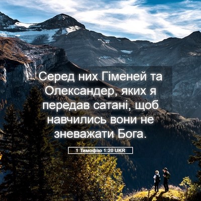 Picture 05 - 1 Тимофію 1:20 UKR - Серед них Гіменей та - Bible Verse Picture