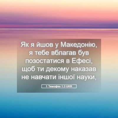 Picture 05 - 1 Тимофію 1:3 UKR - Як я йшов у Македонію, я - Bible Verse Picture