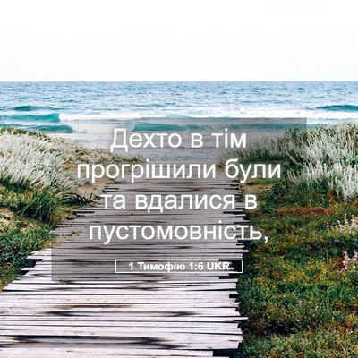 Picture 05 - 1 Тимофію 1:6 UKR - Дехто в тім прогрішили - Bible Verse Picture