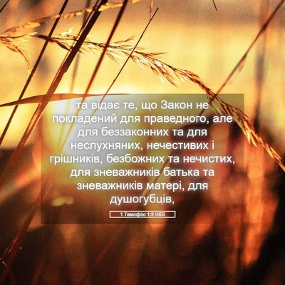 Picture 05 - 1 Тимофію 1:9 UKR - та відає те, що Закон не - Bible Verse Picture