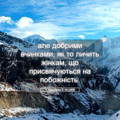 Picture 05 - 1 Тимофію 2:10 UKR - але добрими вчинками, як то - Bible Verse Picture