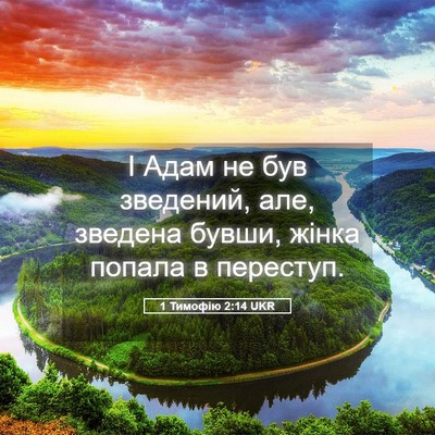 Picture 05 - 1 Тимофію 2:14 UKR - І Адам не був зведений, але, - Bible Verse Picture