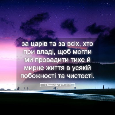 Picture 05 - 1 Тимофію 2:2 UKR - за царів та за всіх, хто при - Bible Verse Picture