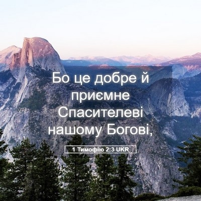 Picture 05 - 1 Тимофію 2:3 UKR - Бо це добре й приємне - Bible Verse Picture