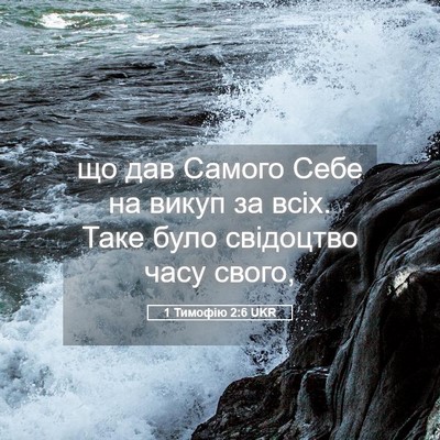 Picture 05 - 1 Тимофію 2:6 UKR - що дав Самого Себе на викуп - Bible Verse Picture