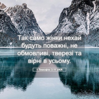 Picture 05 - 1 Тимофію 3:11 UKR - Так само жінки нехай - Bible Verse Picture