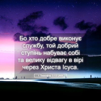 Picture 05 - 1 Тимофію 3:13 UKR - Бо хто добре виконує - Bible Verse Picture