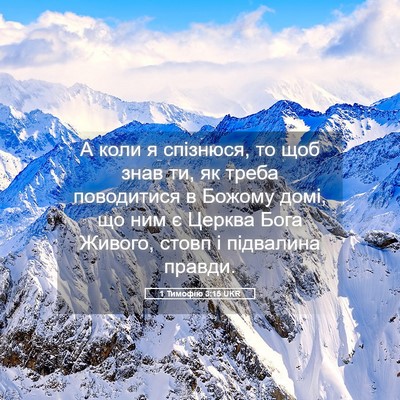 Picture 05 - 1 Тимофію 3:15 UKR - А коли я спізнюся, то щоб - Bible Verse Picture
