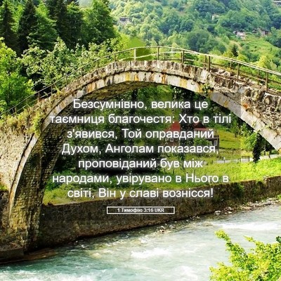 Picture 05 - 1 Тимофію 3:16 UKR - Безсумнівно, велика це - Bible Verse Picture