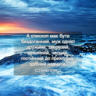 Picture 05 - 1 Тимофію 3:2 UKR - А єпископ має бути - Bible Verse Picture