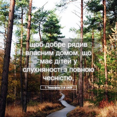 Picture 05 - 1 Тимофію 3:4 UKR - щоб добре рядив власним - Bible Verse Picture