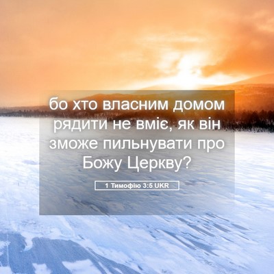 Picture 05 - 1 Тимофію 3:5 UKR - бо хто власним домом - Bible Verse Picture