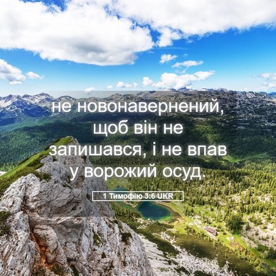 Picture 05 - 1 Тимофію 3:6 UKR - не новонавернений, щоб він - Bible Verse Picture