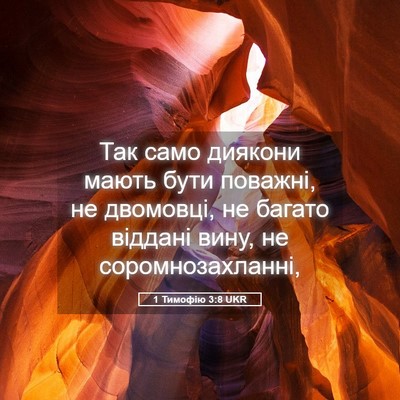 Picture 05 - 1 Тимофію 3:8 UKR - Так само диякони мають - Bible Verse Picture