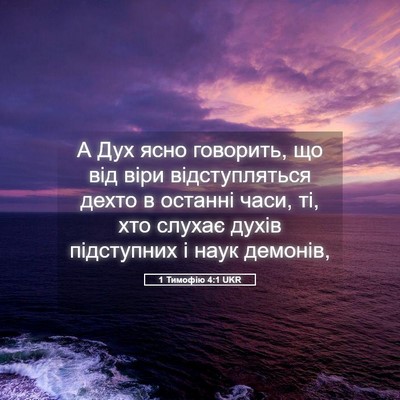 Picture 05 - 1 Тимофію 4:1 UKR - А Дух ясно говорить, що від - Bible Verse Picture