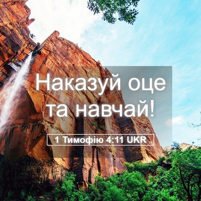 Picture 05 - 1 Тимофію 4:11 UKR - Наказуй оце та - Bible Verse Picture