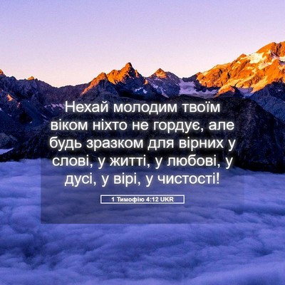 Picture 05 - 1 Тимофію 4:12 UKR - Нехай молодим твоїм віком - Bible Verse Picture