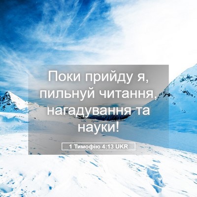 Picture 05 - 1 Тимофію 4:13 UKR - Поки прийду я, пильнуй - Bible Verse Picture